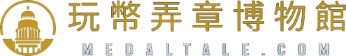 玩幣弄章博物館 MEDALTALE.COM